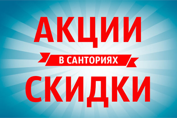 Программа лояльности в Санатории Неман-72 УП