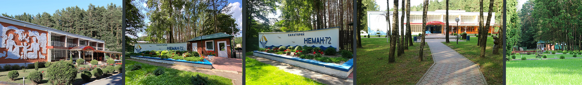 Санаторий Неман-72 УП
